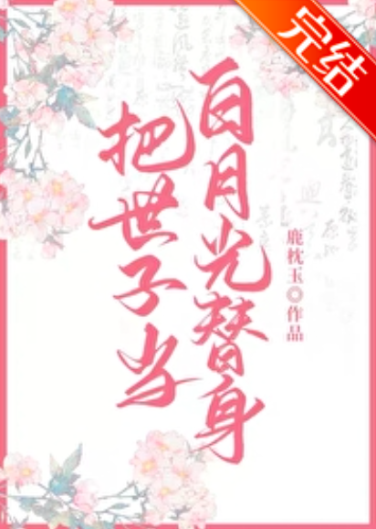 После использования принца в качестве замены Бай Юэгуана