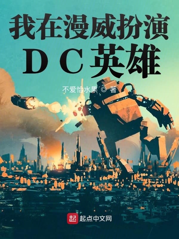 Я играю героя DC в Marvel
