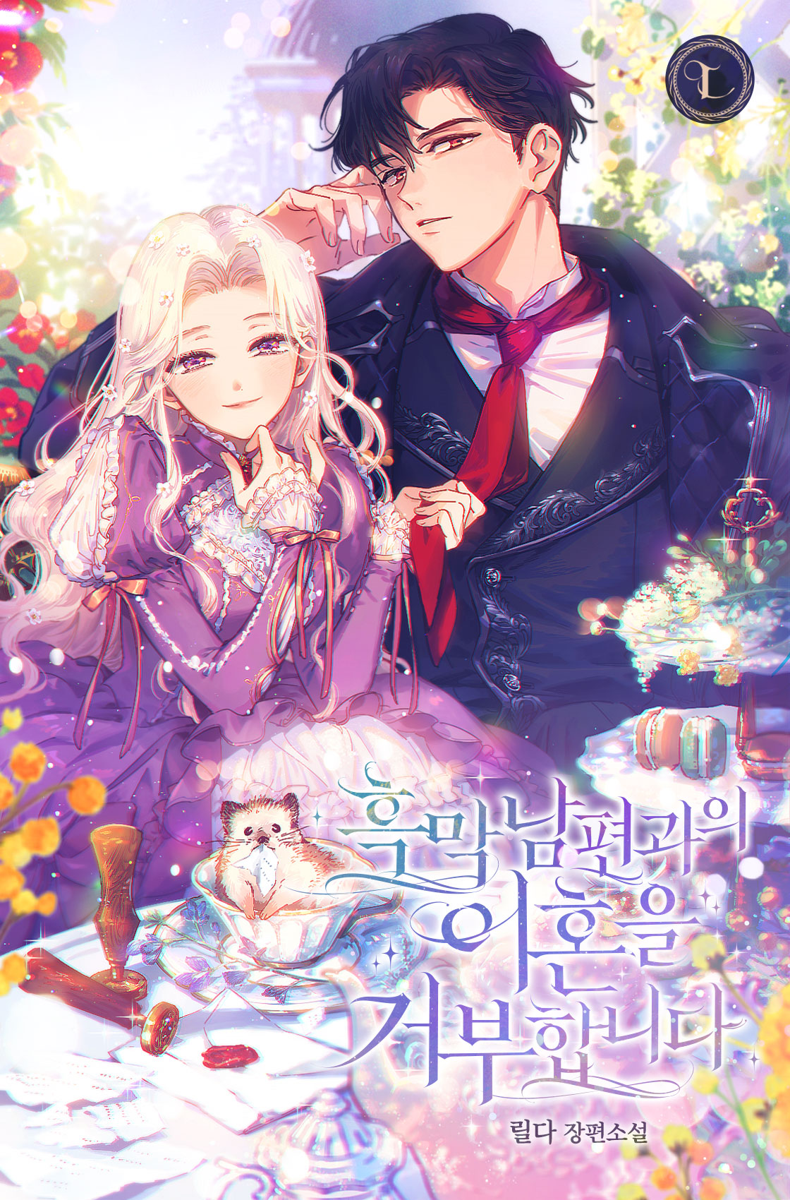 Я отказываюсь разводиться со своим мужем-злодеем