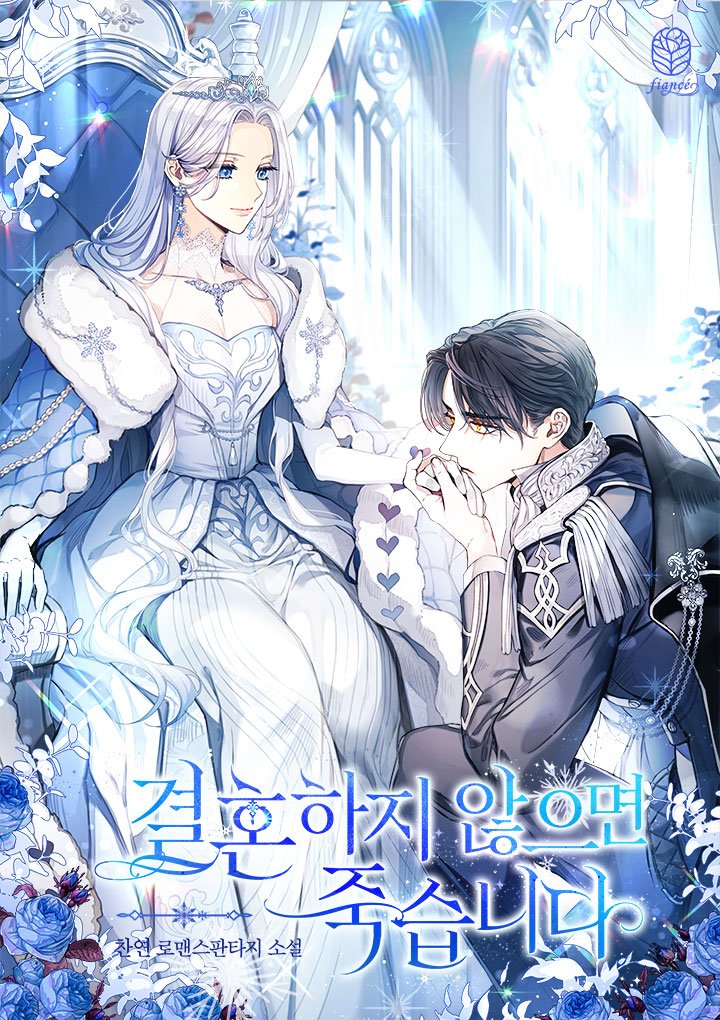 Если я не выйду замуж, я умру