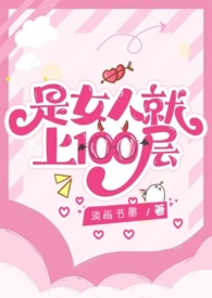 Если вы женщина, поднимитесь на 100-й этаж.