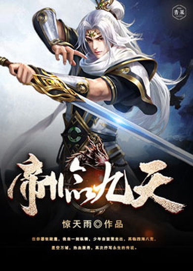 Император, сходящий с небес