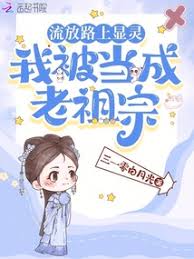 Чудесно появившись на пути в изгнание, меня приняли за предка