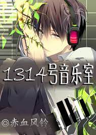 Музыкальная комната 1314