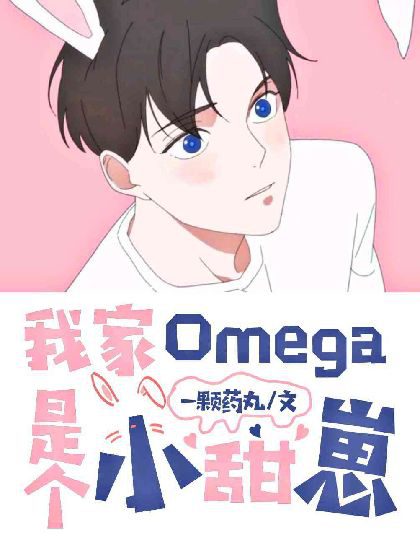Моя Омега — сладкий бобик