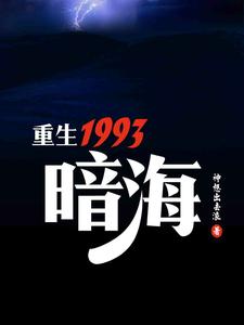 Возрождение в 1993 году, Тёмное море.