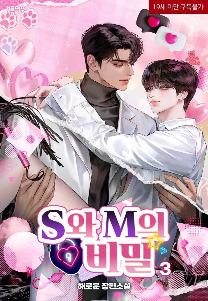 Секрет S и M