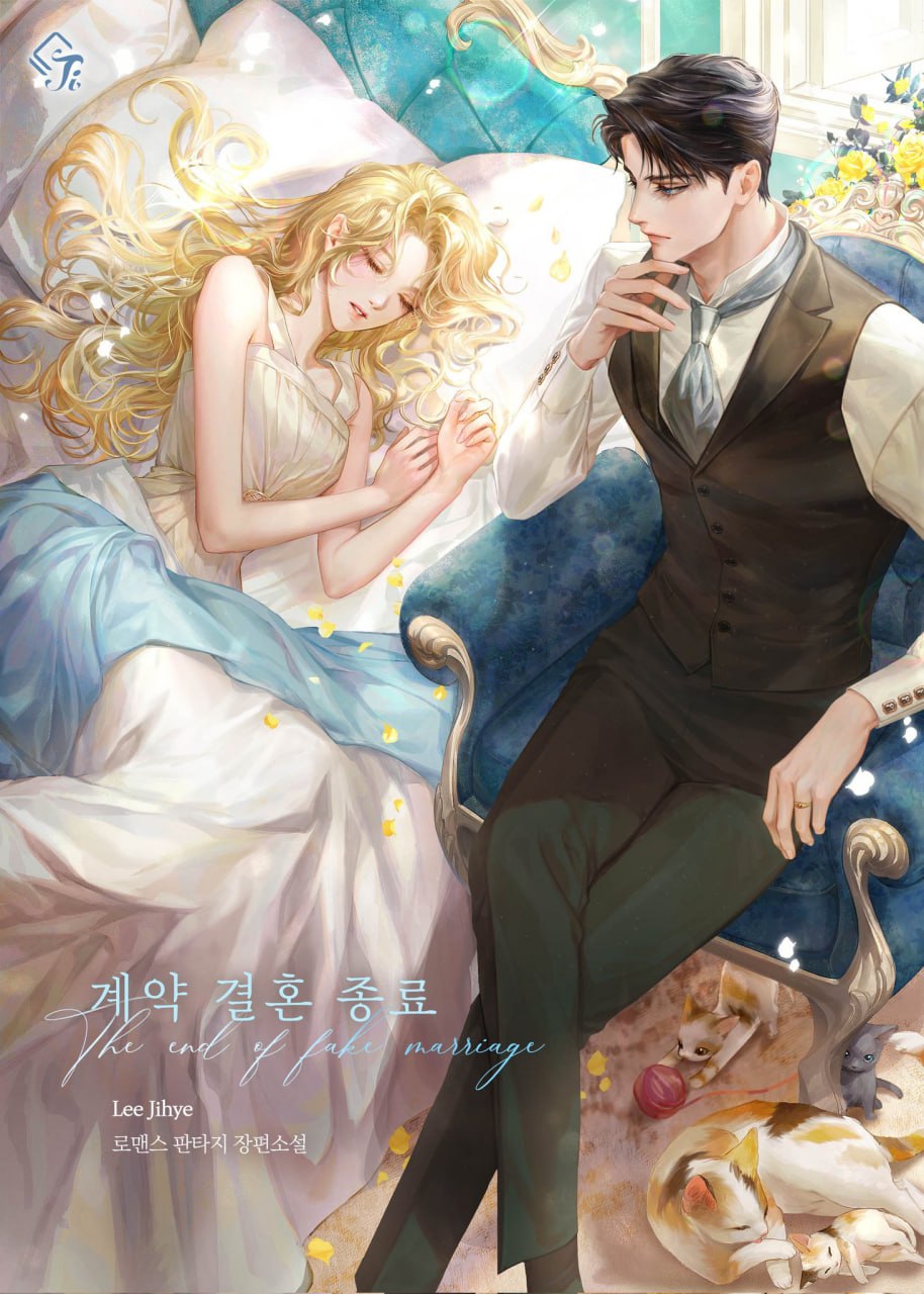 Конец фиктивного брака