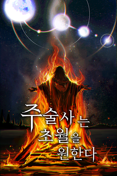 Шаман желает превосходства