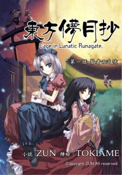 Touhou Bougetsushou: Cage in Lunatic Runagate