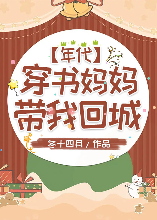 Мама-переселенка забрала меня обратно в город [Эра]