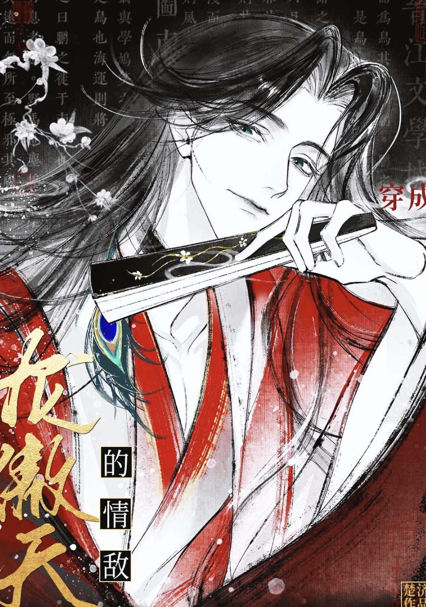 Трансмиграция в любовного соперника Лонг Аотиана