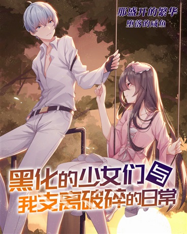 Девушки Яндере и моя фрагментированная повседневная жизнь