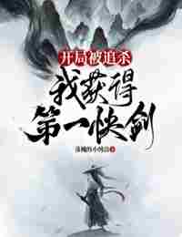 Преследуемый с начала Я получил самый Быстрый Меч