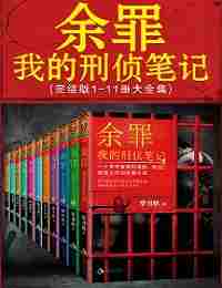 Мои заметки о расследовании преступлений