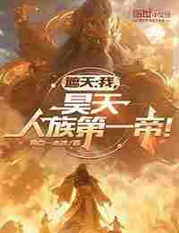 Покрывая небо: Я Хаотянь-Первый Император Человечества