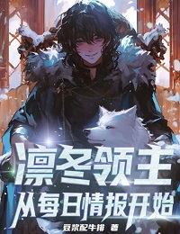 Владыка зимы: Начиная с ежедневной Разведки