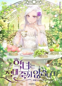 Злодеи никогда не умирают