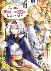 Гадалка видит любовь Цветочного рыцаря