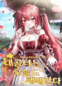 Великая Княгиня сегодня снова побеждена