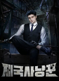 Имперский охотник