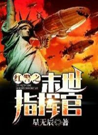 Последний командир Red Alert