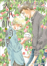 Легенда о дождевых персиках