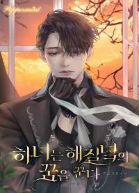 Горничная мечтает о закате