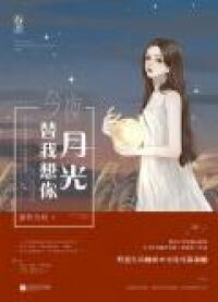 Лунный свет заставляет меня скучать по тебе сегодня вечером