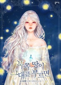 Северная земля зовет тебя