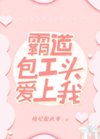 Властный подрядчик влюбился в меня