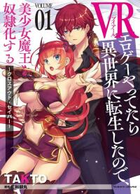 Когда я играл в Eroge с виртуальной реальностью, я перевоплотился в другом мире, я поработлю всех красивых девушек-демонов ~Crossout Sabre~