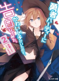 Yuusha Party no Kawaii Ko ga Ita no de, Kokuhaku Shite Mita (WN)