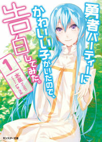 Yuusha Party no Kawaii Ko ga Ita no de, Kokuhaku Shite Mita (LN)